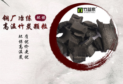铜厂治练高温竹炭颗粒